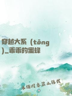 穿越大系統(tǒng)