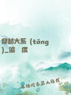 穿越大系統(tǒng)
