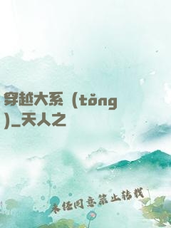 穿越大系統(tǒng)