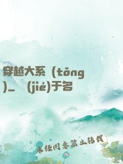 穿越大系統(tǒng)