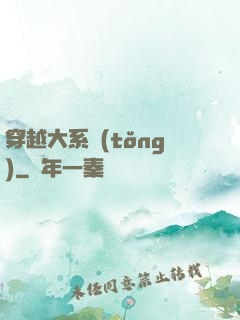 穿越大系統(tǒng)