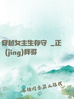 穿越女主生存守則