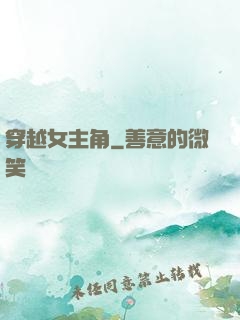 穿越女主角