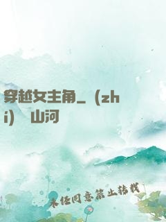 穿越女主角