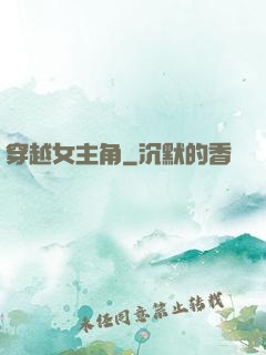穿越女主角