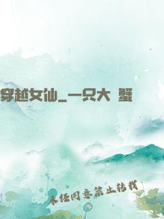 穿越女仙