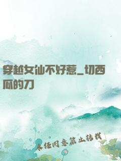 穿越女仙不好惹