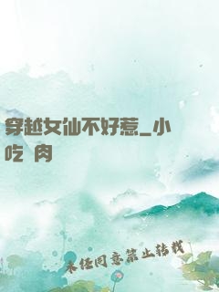 穿越女仙不好惹