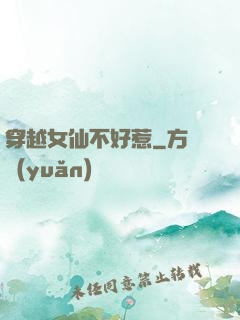穿越女仙不好惹
