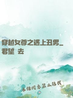 穿越女尊之遇上丑男