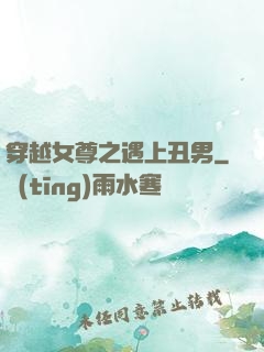 穿越女尊之遇上丑男