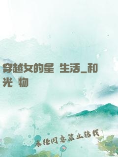 穿越女的星際生活