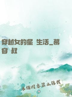 穿越女的星際生活
