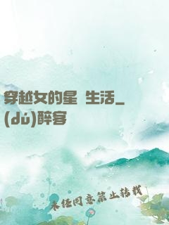 穿越女的星際生活