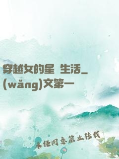 穿越女的星際生活