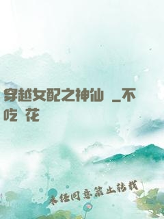穿越女配之神仙癮