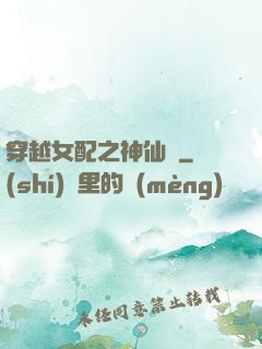 穿越女配之神仙癮