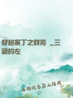 穿越家丁之群芳譜