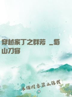 穿越家丁之群芳譜