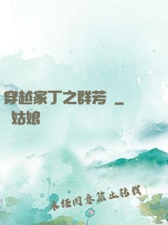穿越家丁之群芳譜