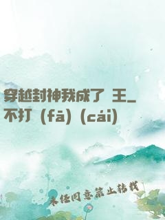 穿越封神我成了紂王