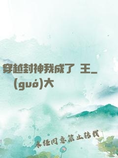穿越封神我成了紂王