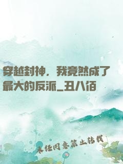 穿越封神，我竟然成了最大的反派