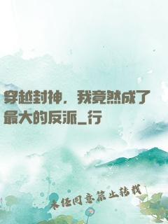 穿越封神，我竟然成了最大的反派