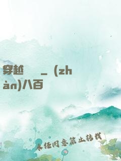 穿越尋俠記
