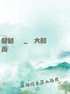穿越尋俠記