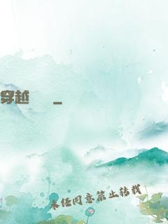 穿越尋俠記
