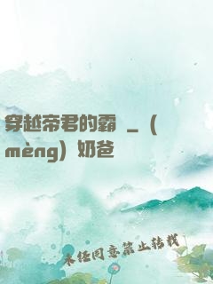 穿越帝君的霸愛