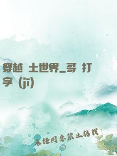 穿越廢土世界