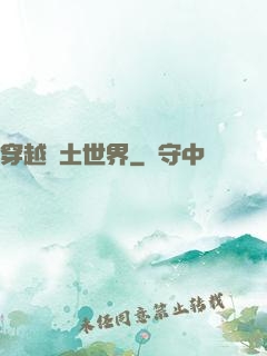 穿越廢土世界