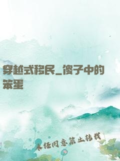 穿越式移民