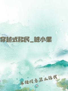 穿越式移民