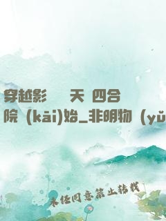 穿越影視劇諸天從四合院開(kāi)始