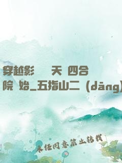 穿越影視劇諸天從四合院開始