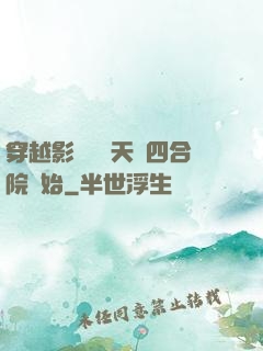 穿越影視劇諸天從四合院開始