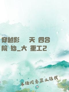 穿越影視劇諸天從四合院開始