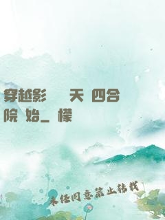穿越影視劇諸天從四合院開始