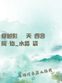 穿越影視劇諸天從四合院開始