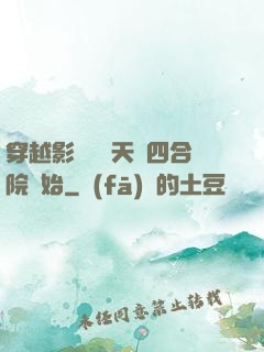 穿越影視劇諸天從四合院開始