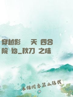 穿越影視劇諸天從四合院開始