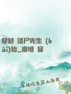 穿越從僵尸先生開(kāi)始