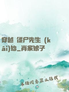 穿越從僵尸先生開(kāi)始
