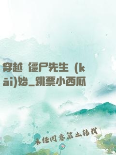 穿越從僵尸先生開(kāi)始