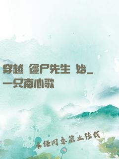 穿越從僵尸先生開始