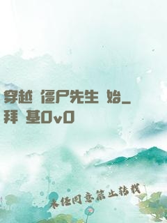 穿越從僵尸先生開始