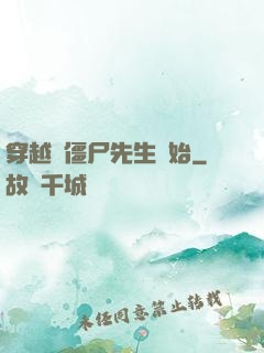 穿越從僵尸先生開始